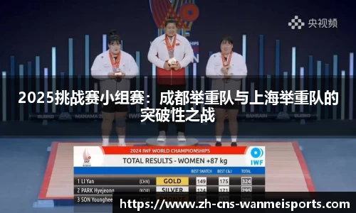 2025挑战赛小组赛：成都举重队与上海举重队的突破性之战