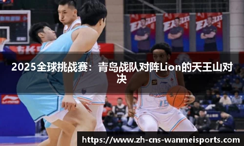 2025全球挑战赛：青岛战队对阵Lion的天王山对决