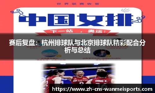 赛后复盘：杭州排球队与北京排球队精彩配合分析与总结