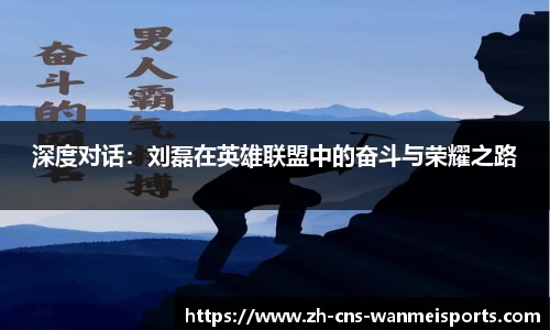 深度对话：刘磊在英雄联盟中的奋斗与荣耀之路