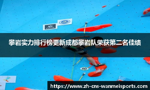 攀岩实力排行榜更新成都攀岩队荣获第二名佳绩