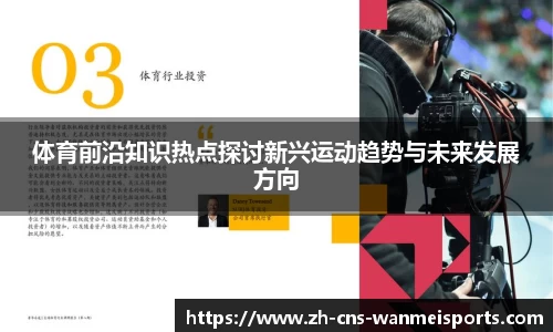 体育前沿知识热点探讨新兴运动趋势与未来发展方向