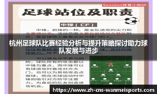 杭州足球队比赛经验分析与提升策略探讨助力球队发展与进步