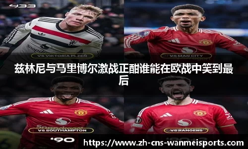 兹林尼与马里博尔激战正酣谁能在欧战中笑到最后