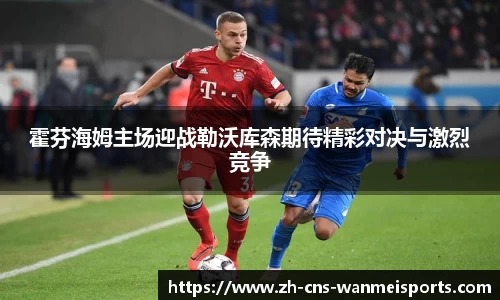 霍芬海姆主场迎战勒沃库森期待精彩对决与激烈竞争