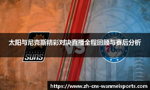 太阳与尼克斯精彩对决直播全程回顾与赛后分析