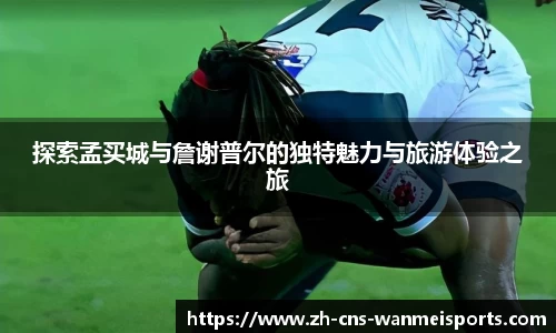 探索孟买城与詹谢普尔的独特魅力与旅游体验之旅