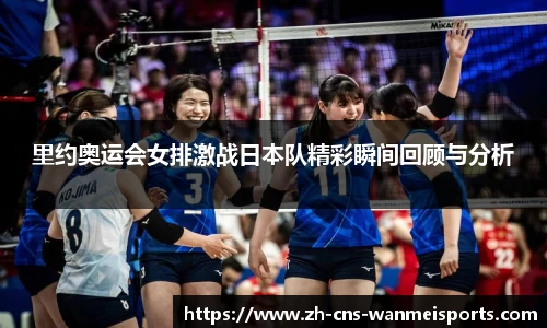 里约奥运会女排激战日本队精彩瞬间回顾与分析